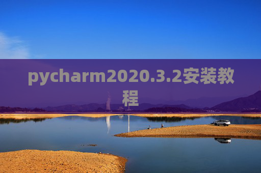 pycharm2020.3.2安装教程