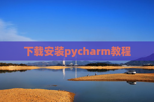 下载安装pycharm教程