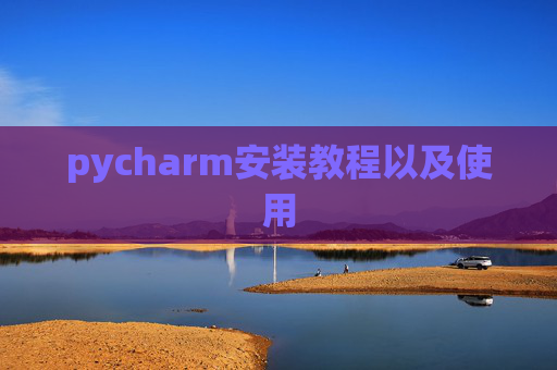 pycharm安装教程以及使用